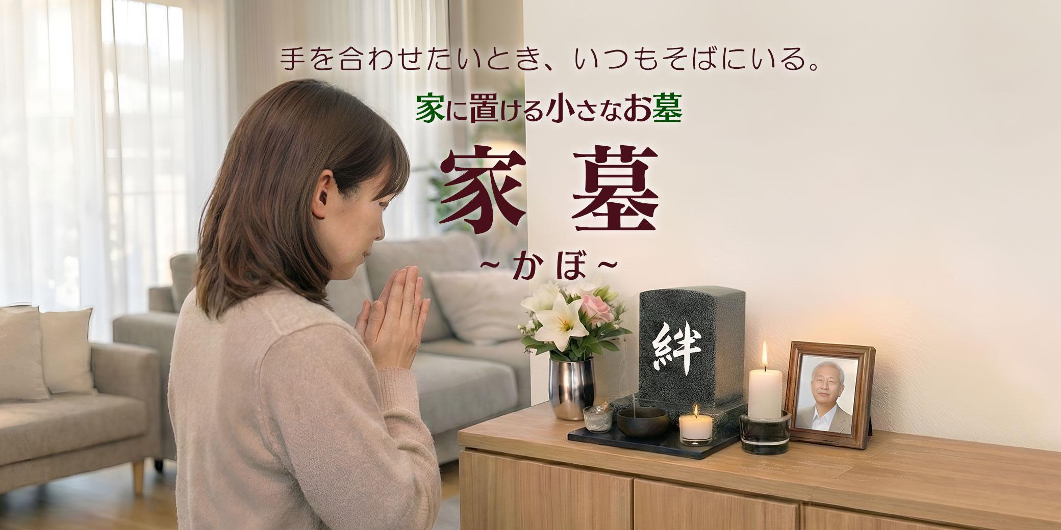 家に置ける小さなお墓【家墓】～かぼ～ 【自宅に置けるお墓 家墓 人間用の墓 手元供養 ミニ骨壺 墓石 墓 御影石 天然石】
