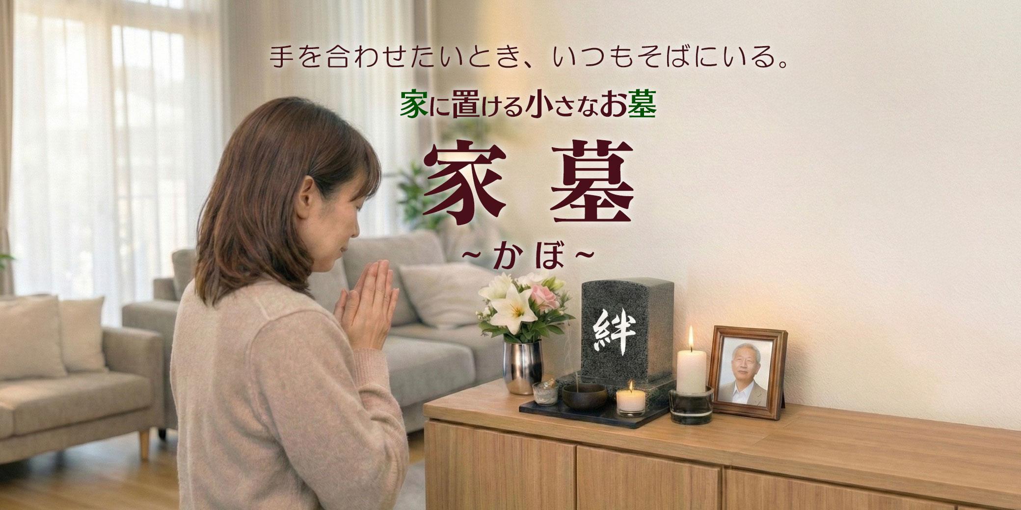 家に置ける小さなお墓【家墓】～かぼ～ 【自宅に置けるお墓 家墓 人間用の墓 手元供養 ミニ骨壺 墓石 墓 御影石 天然石】