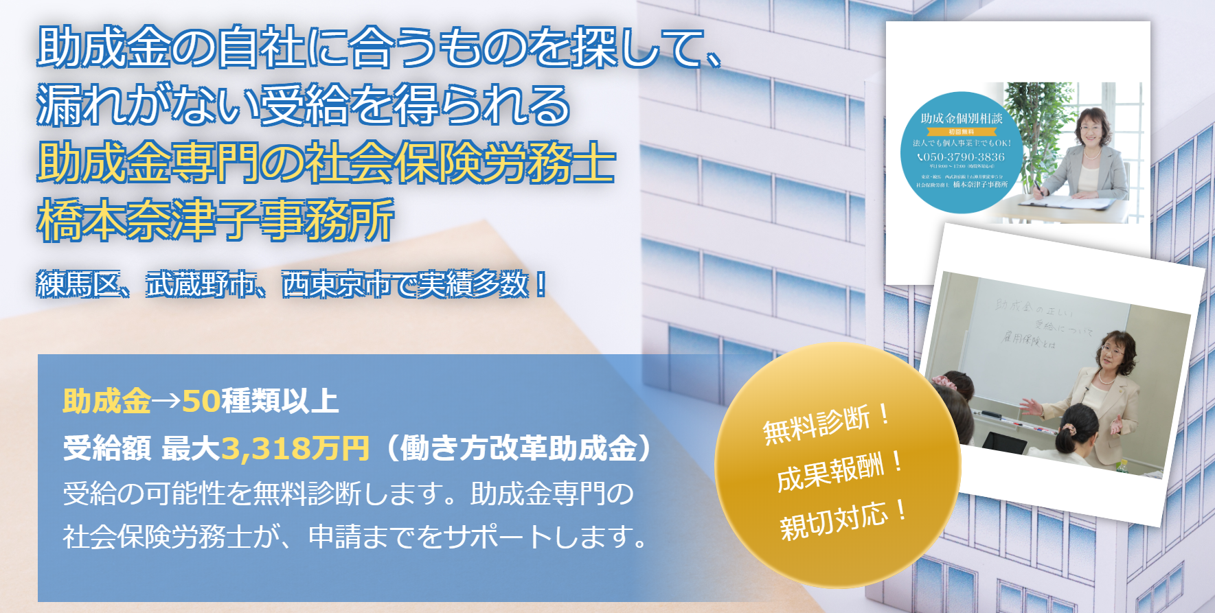 助成金申請代行もできる練馬区の橋本奈津子社労士 まずは無料相談