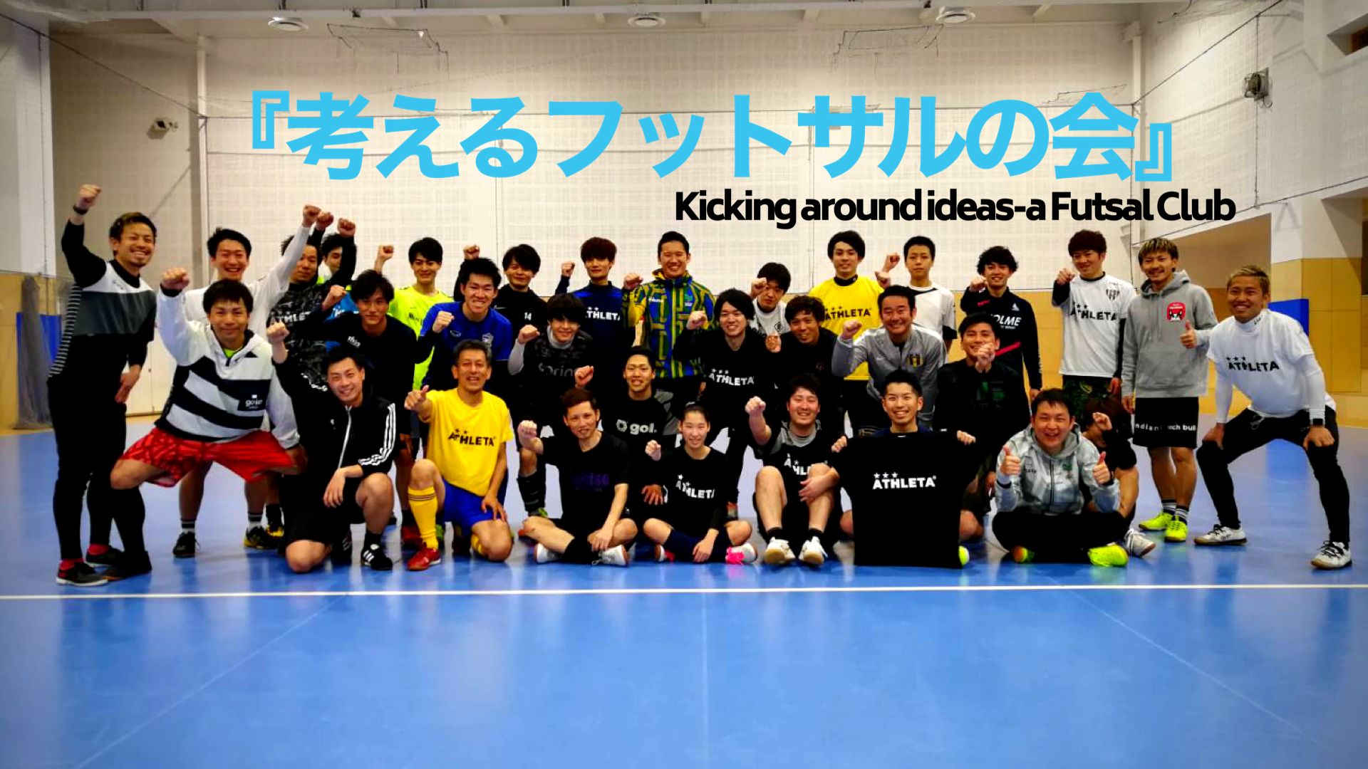 考えるフットサルの会