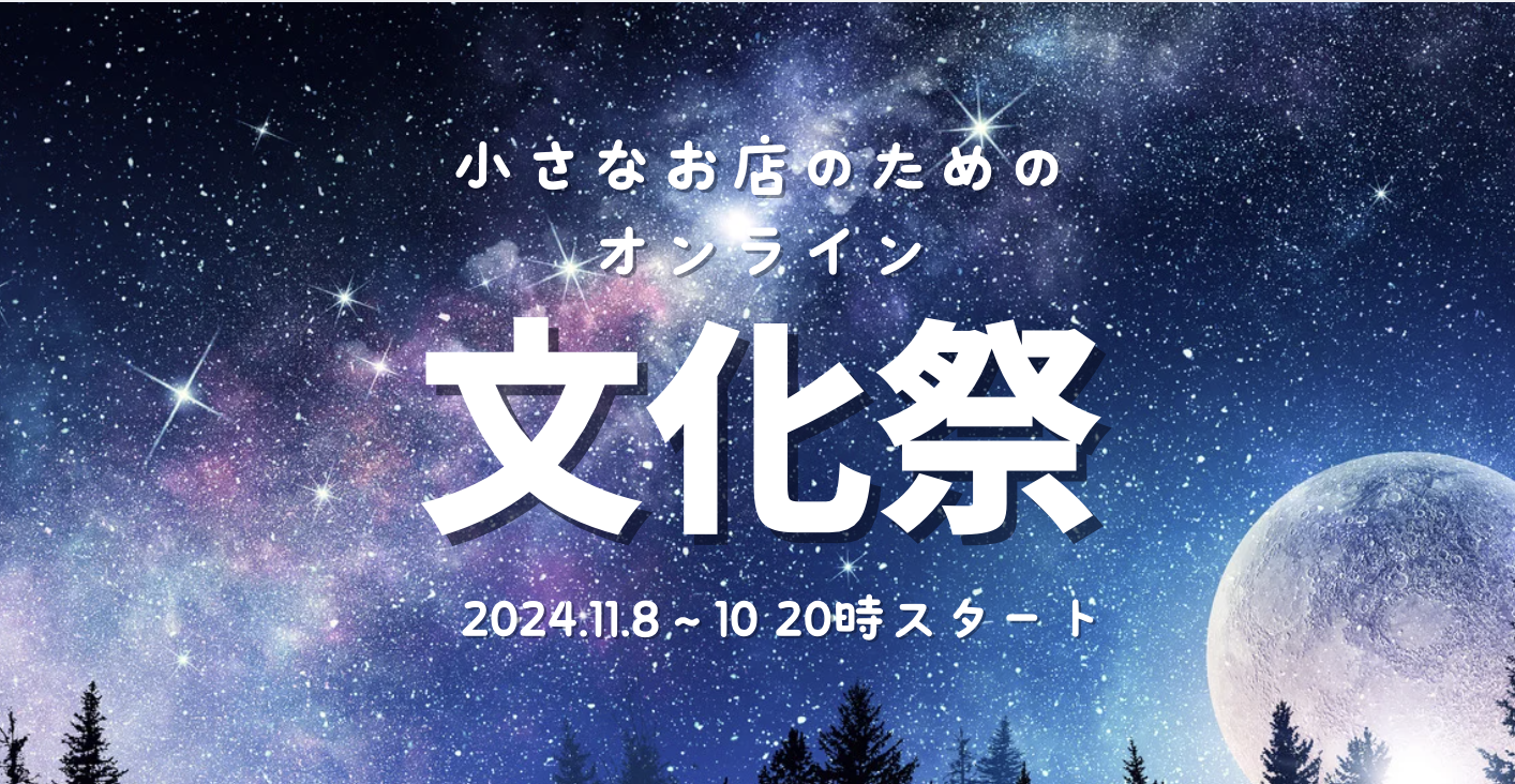 小さなお店のための文化祭