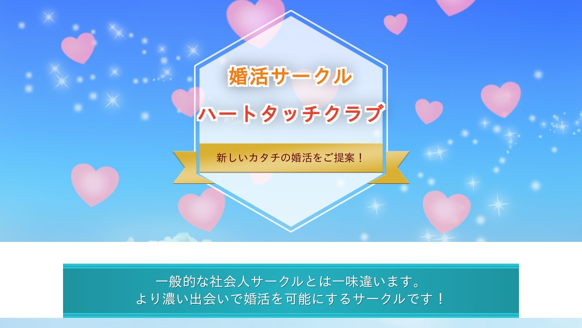 社会人サークルの出会いより濃い婚活が可能なサークル