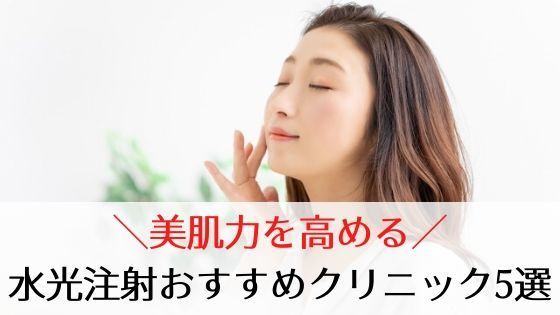 令和版 水光注射おすすめクリニック5選 効果や口コミなど徹底解説