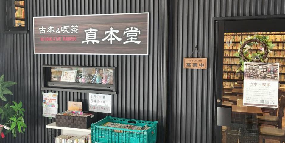 本と出合い、人と出会う場所「真本堂」