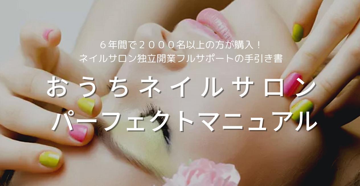 おうちネイルサロンパーフェクトマニュアル