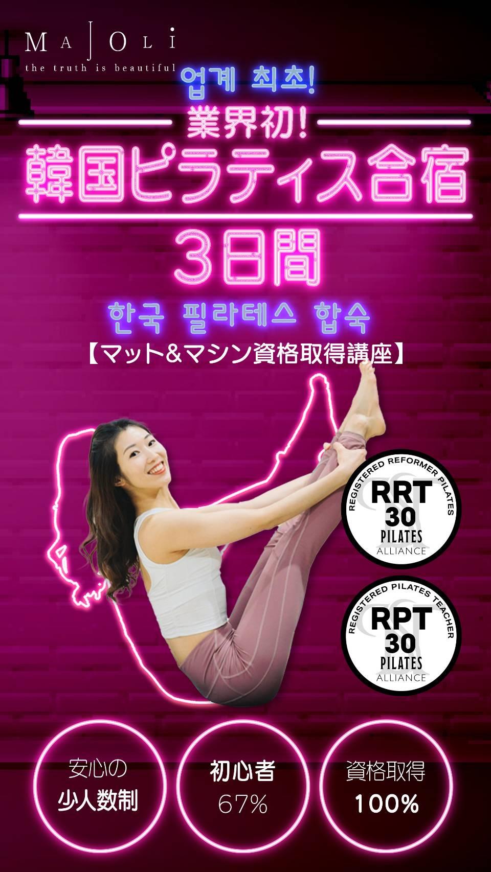 ピラティススクールMAJOLI（マジョリ）韓国で資格取得