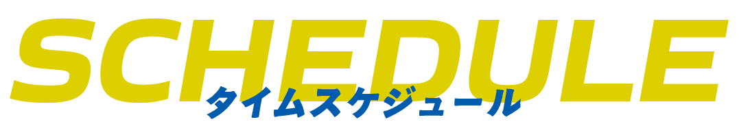 タイムスケジュール