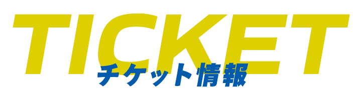 チケット情報