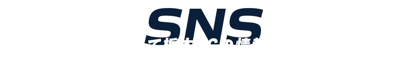 各SNSをフォローして栃木ＳＣの情報をチェックしよう!!