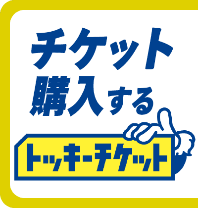 チケットを購入する