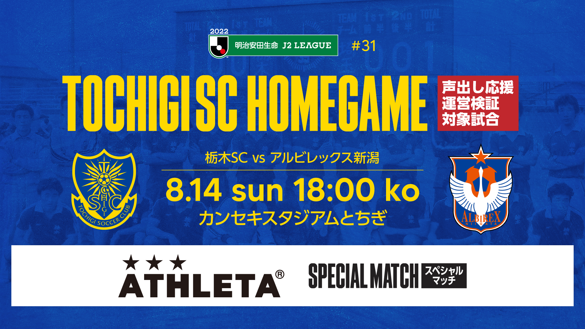 22栃木scホームゲーム Vs アルビレックス新潟 告知ページ