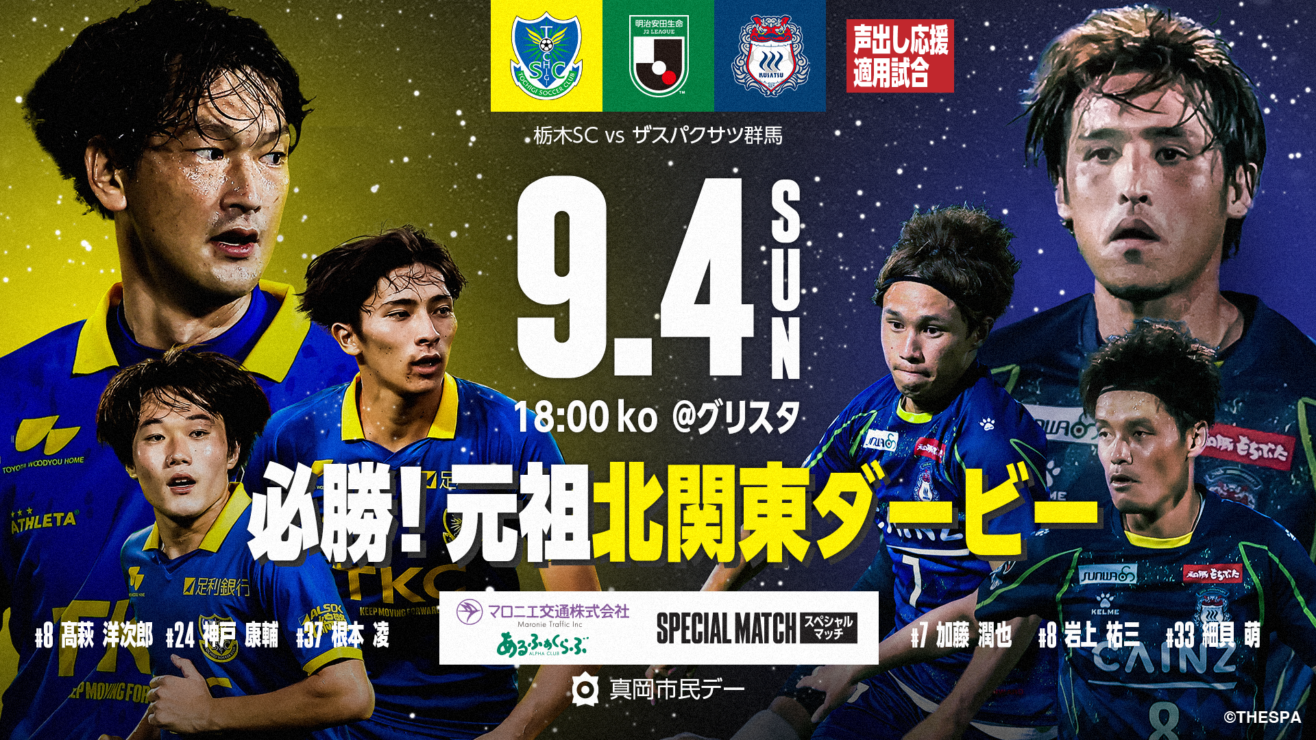 22栃木scホームゲーム Vs ザスパクサツ群馬 告知ページ