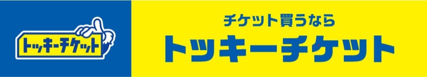 チケット買うならトッキーチケット