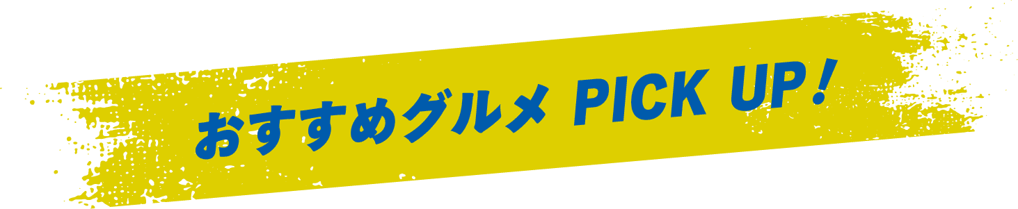 おすすめグルメ PICK UP!