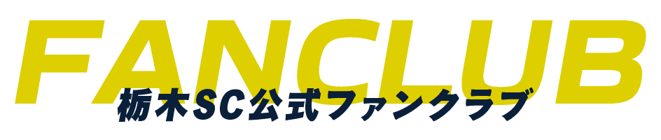 栃木ＳＣ公式ファンクラブ