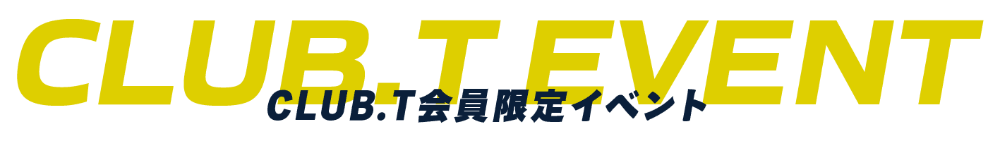CLUB.T会員限定イベント