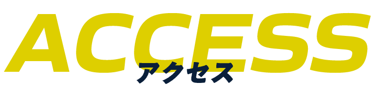 アクセス