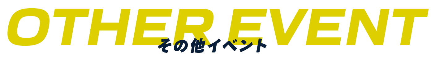 その他イベント