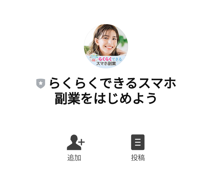 らくらくできるスマホ副業をはじめようLINE