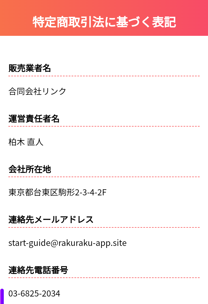 らくらくできるスマホ副業をはじめよう特定商取引法に基づく表記