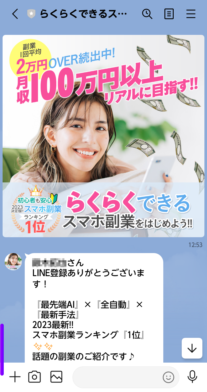 らくらくできるスマホ副業をはじめようLINEメッセージ