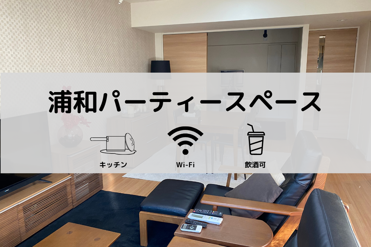 キッチン有 浦和パーティースペース ホテルのようなスペースでゆったりホームパーティーを