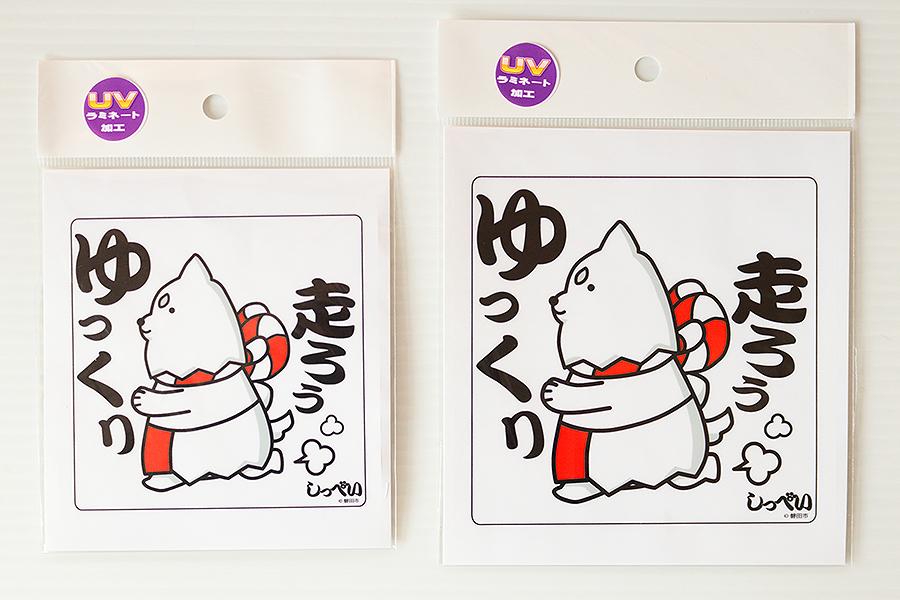 しっぺい君 ゆっくり走ろぅ 120mm角(ﾎﾜｲﾄ)の商品画像