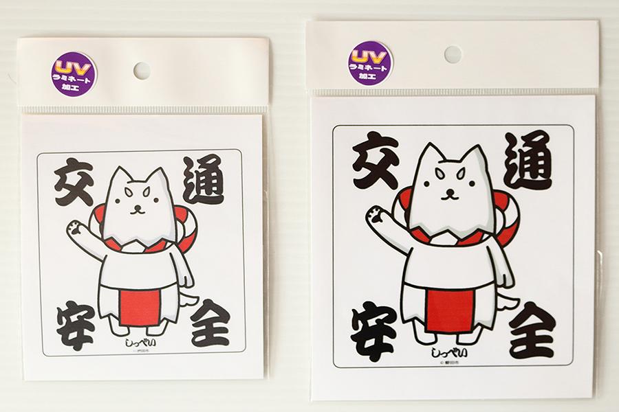 しっぺい君 交通安全 120mm角(ﾎﾜｲﾄ)の商品画像
