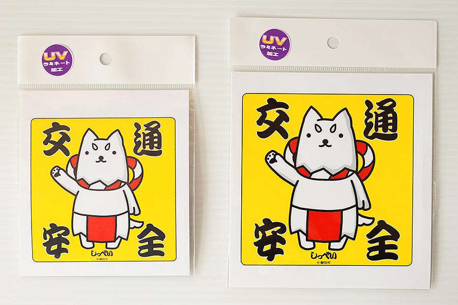 しっぺい君 交通安全 120mm角(ｲｴﾛｰ)の商品画像