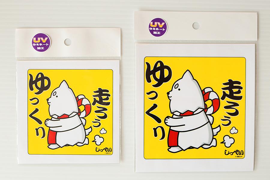 しっぺい君 ゆっくり走ろぅ120mm角(ｲｴﾛｰ)の商品画像