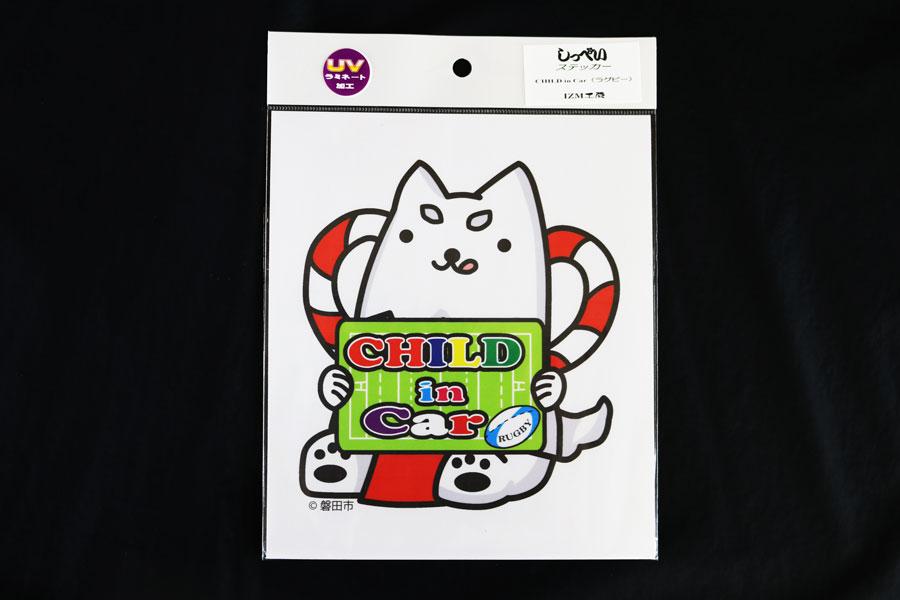 しっぺい君 Child in Car（ラグビー）の商品画像