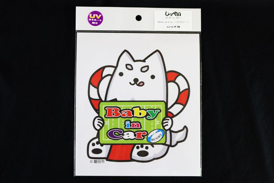 しっぺい君 Baby in Car（ラグビー）の商品画像