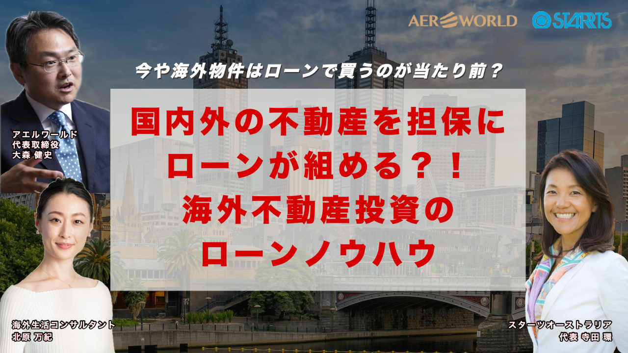 海外移住 海外不動産チャンネル スターツオーストラリア