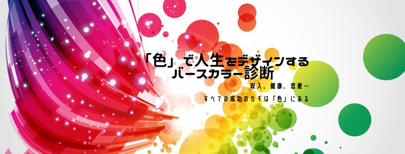 色 で人生をデザインするバースカラー診断