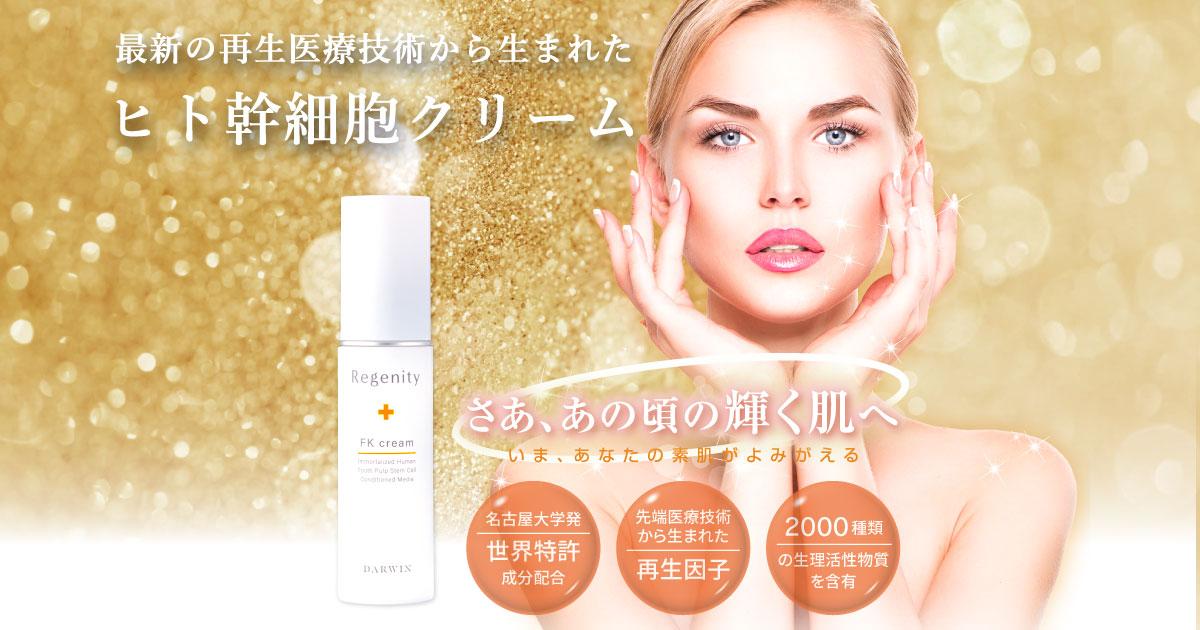 Darwin 幹細胞　リジェニティ FKクリーム 30g 正規品 楽天市場】【正規品】ダーウィン Darwin リジェニティFKクリーム