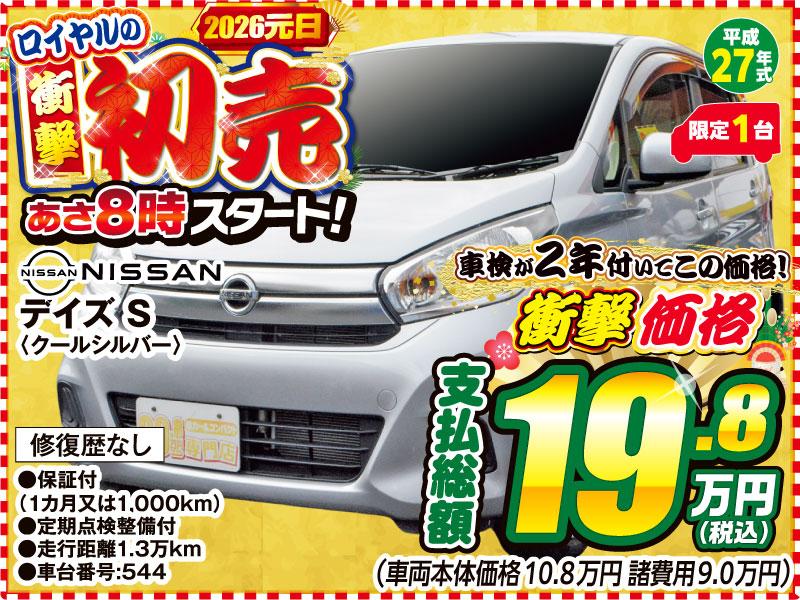 ロイヤル初売り