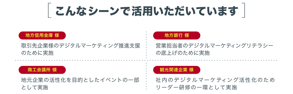 こんなシーンで活用いただいています