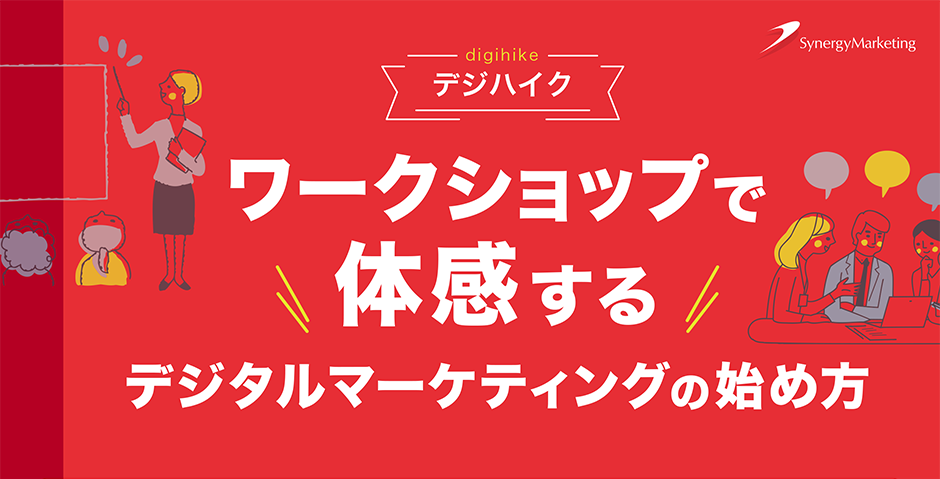 ワークショップで体感するデジタルマーケティングの始め方「デジハイク」