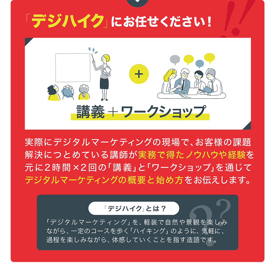 「デジハイク」にお任せください！2時間×2回のデジタルマーケティングの講義＋ワークショップ