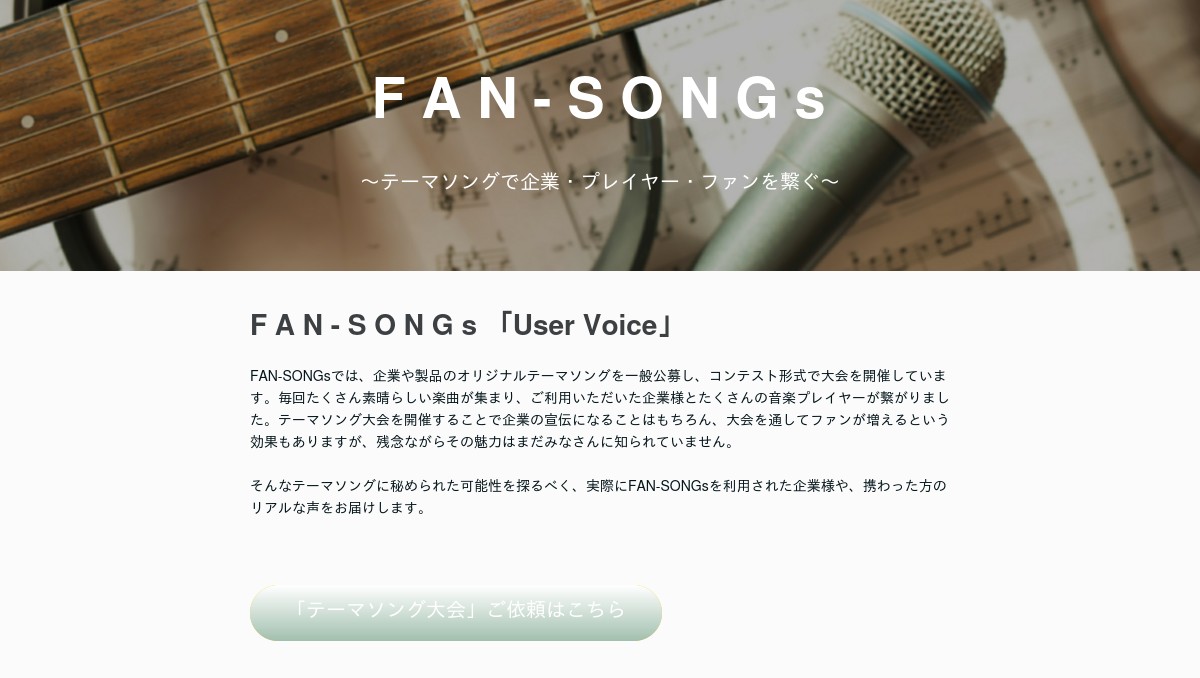 FANSONGsTOP「テーマソング」で企業・ファン・プレイヤーを繋ぐEvery Buddy