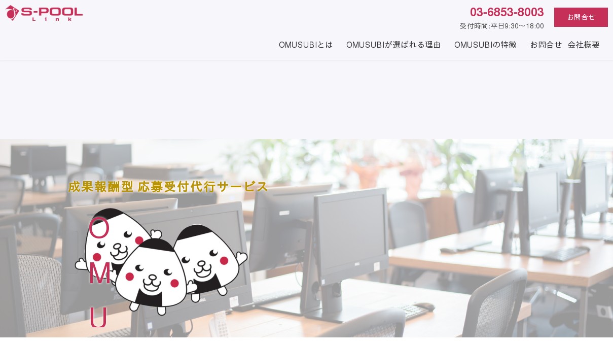 Omusubi オムスビ エスプールリンクの提供する応募受付代行サービス