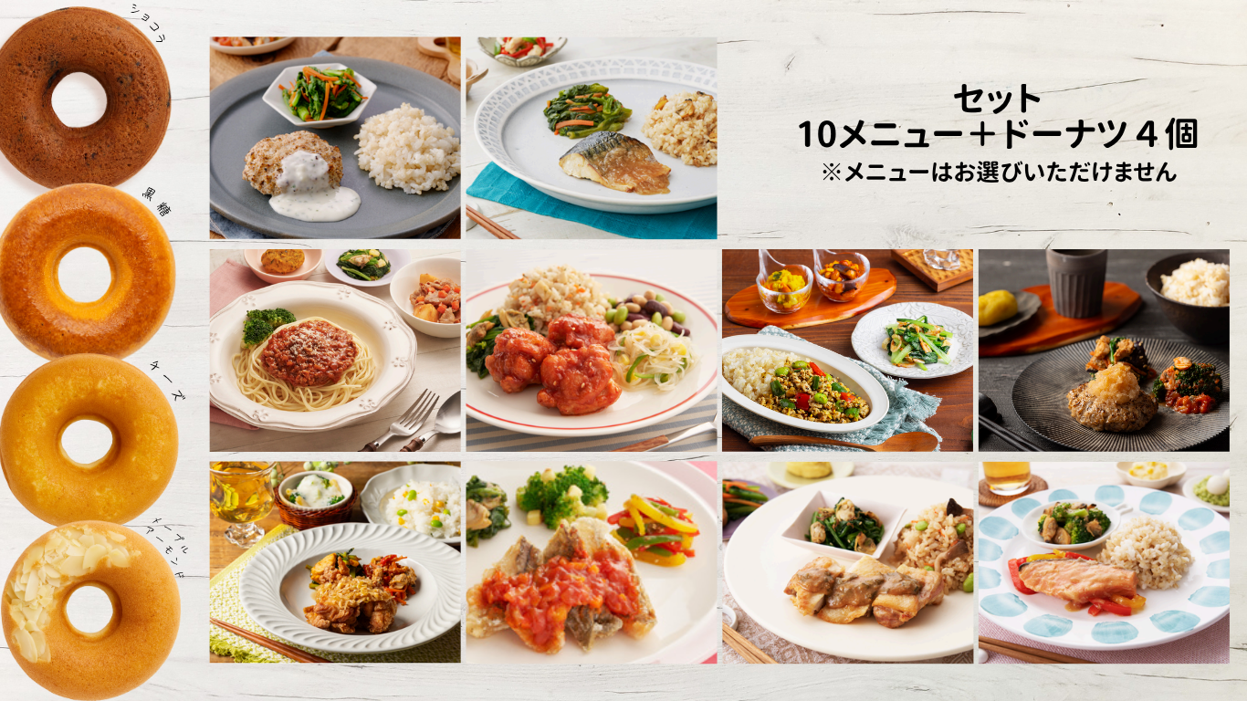 【セット】【おまかせ】健幸ごはん10食+ドーナツ4個の商品画像