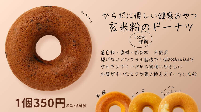 【個数セット】玄米粉のベイクドドーナツの商品画像