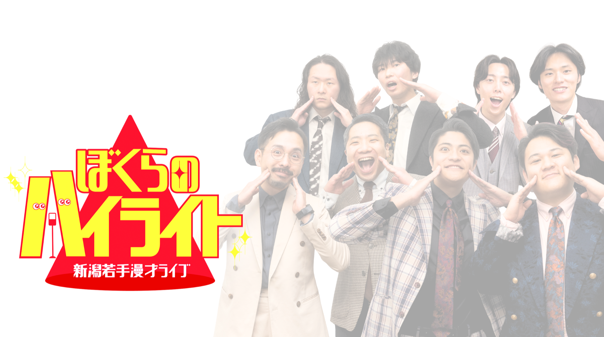 ぼくらのハイライト | 新潟唯一の定期漫才ライブ