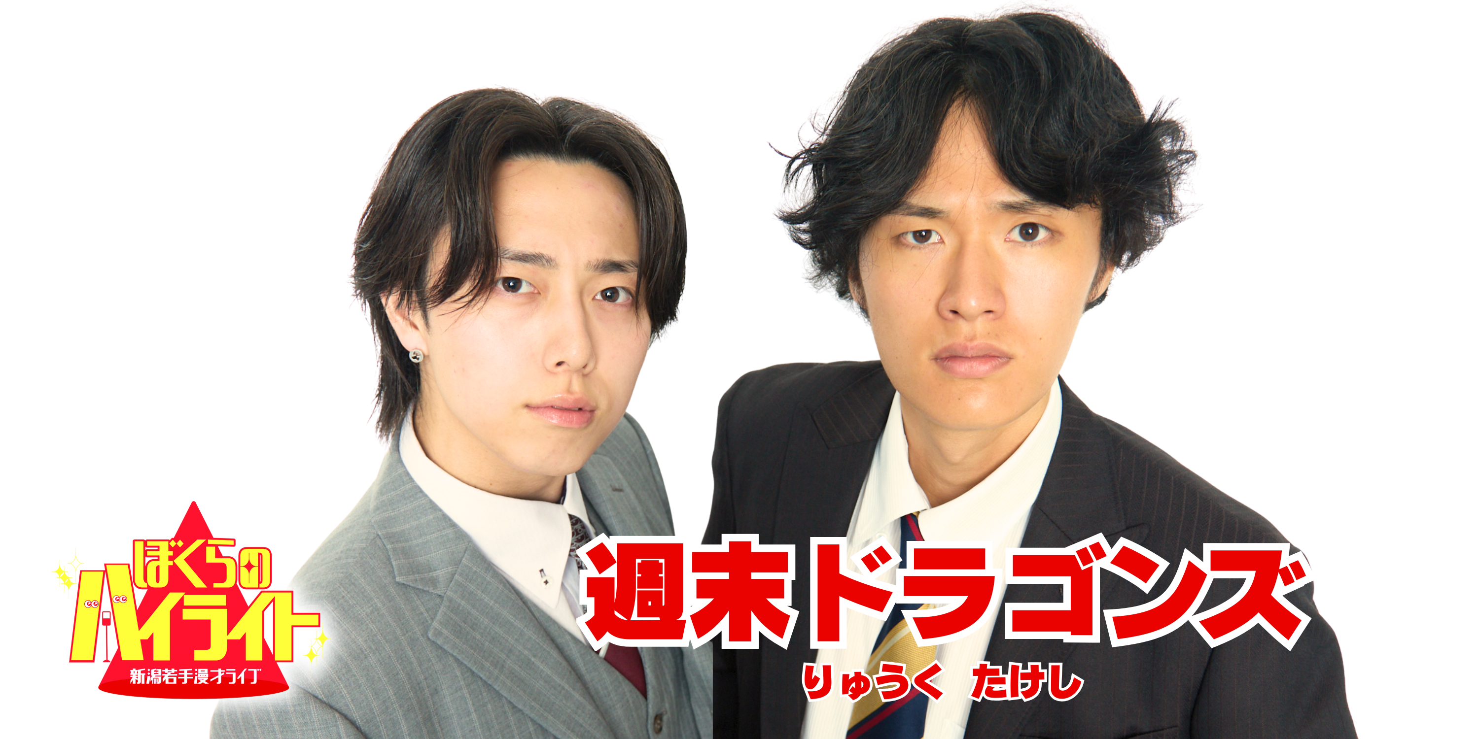 週末ドラゴンズ