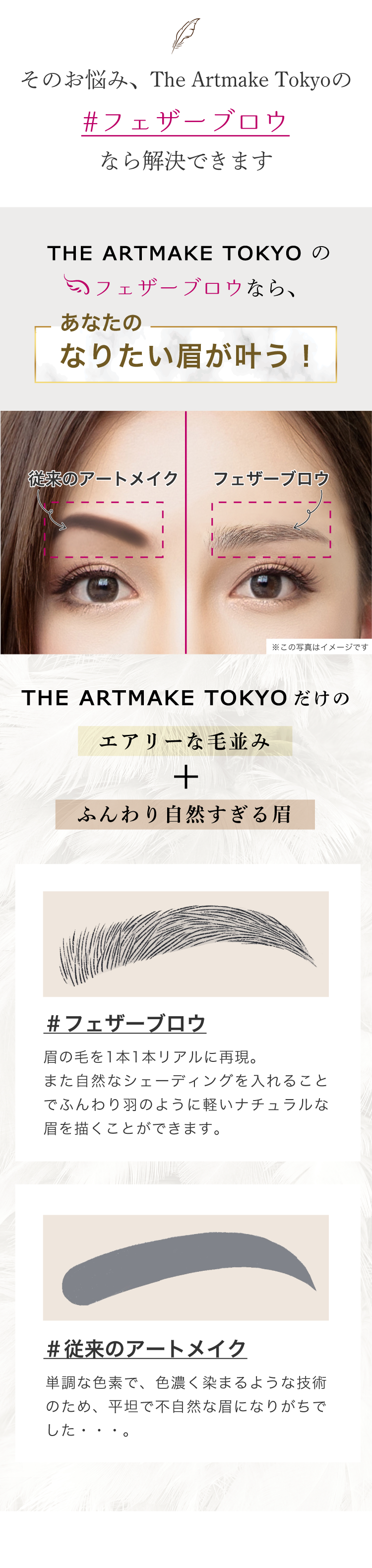 The Artmake Tokyo ジ アートメイク東京 眉毛 眉アートメイクのフェザーブロー 銀座