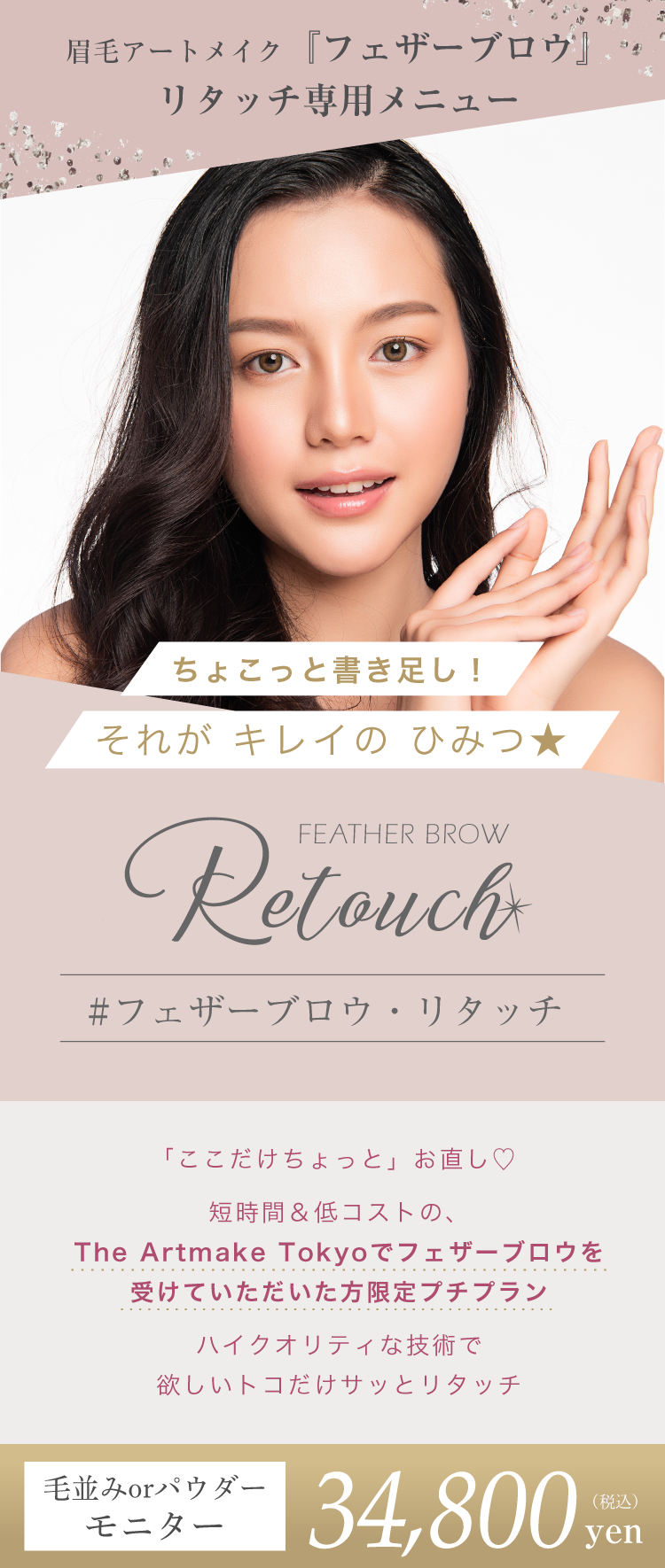 The Artmake Tokyo ジ アートメイク東京 眉毛アートメイク フェザーブロウ リタッチ専用フェザーブロウ リタッチ 銀座