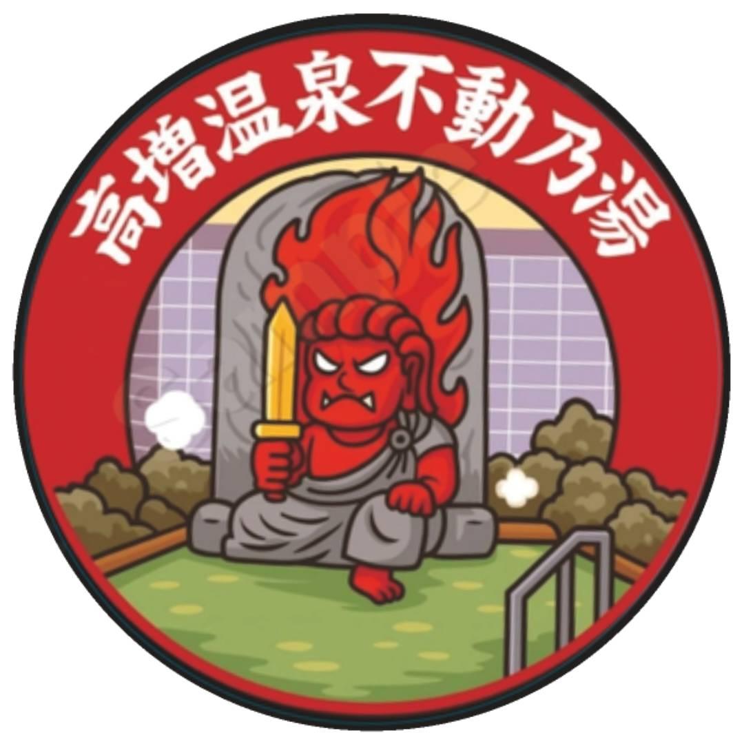 高増温泉不動乃湯ステッカー（赤）の商品画像