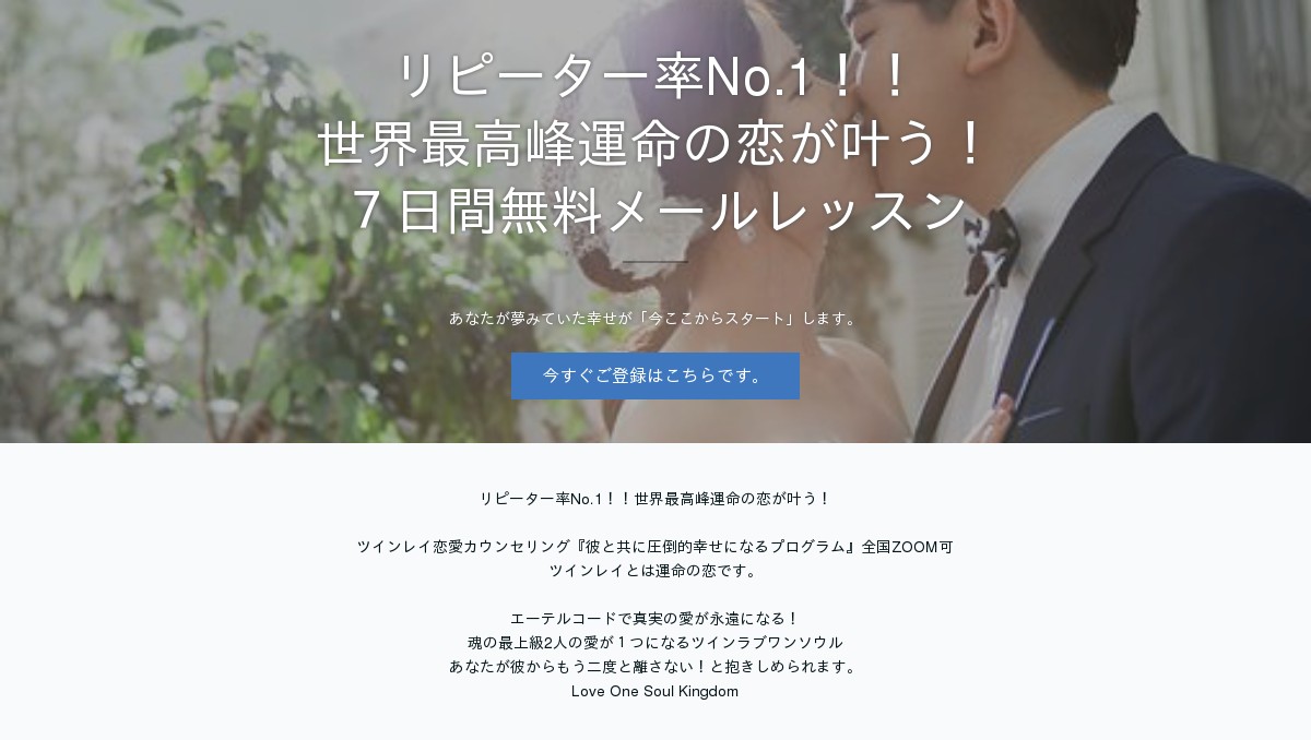 運命の恋が叶う ７日間メールレッスン ３大特典付き