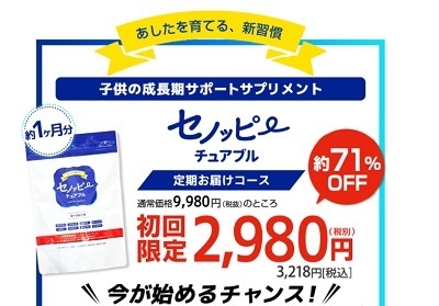 【炎上】セノッピー チュアブルは子供の成長効果あり？そのワケとは？口コミを徹底調査！